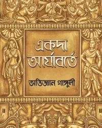 Akoda Aryaborte || Abhigyan Ganguly || একদা আর্যাবর্তে || অভিজ্ঞান গাঙ্গুলী