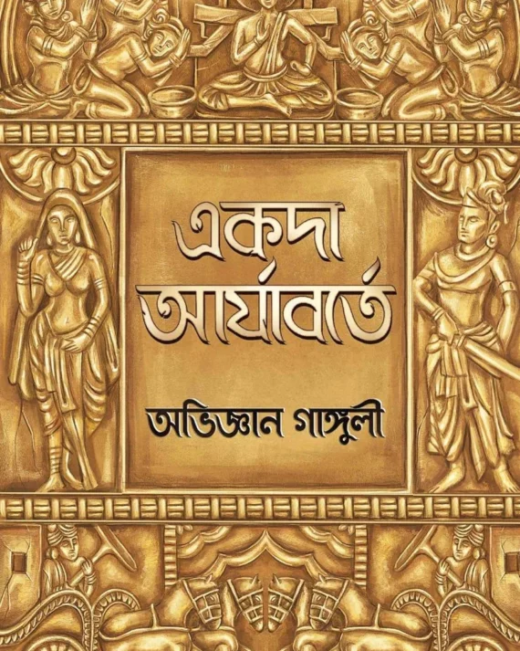 Akoda Aryaborte || Abhigyan Ganguly || একদা আর্যাবর্তে || অভিজ্ঞান গাঙ্গুলী