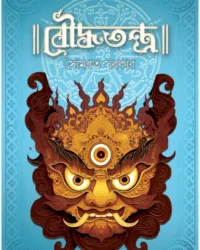 Bouddha Tantra || Sombrata Sarkar || বৌদ্ধ তন্ত্র || সোমব্রত সরকার