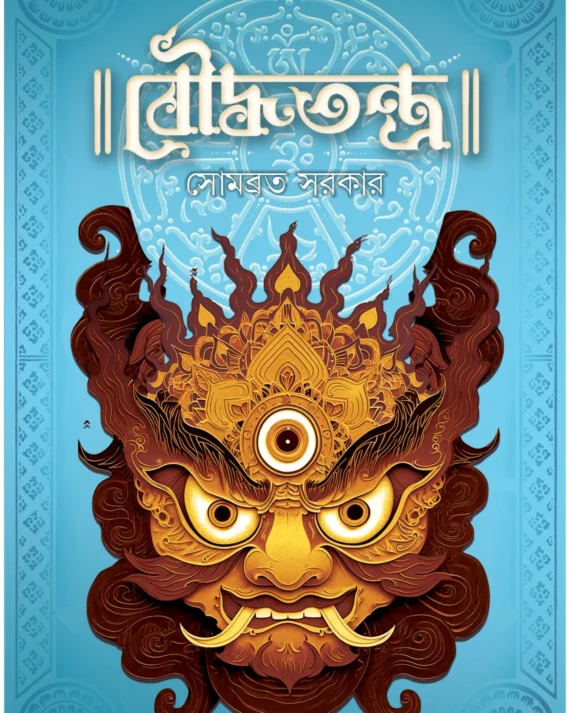 Bouddha Tantra || Sombrata Sarkar || বৌদ্ধ তন্ত্র || সোমব্রত সরকার