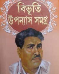 Bibhuti Upanyas Samagra Volume 1 & 2 set || বিভূতি উপন্যাস সমগ্র || খণ্ড ১ ও ২ একত্রে