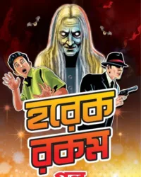 Horekrokom Galpa || Bimal Kar || হরেক রকম গল্প || বিমল কর