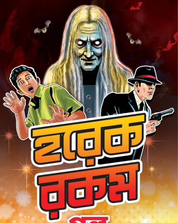 Horekrokom Galpa || Bimal Kar || হরেক রকম গল্প || বিমল কর