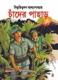 Chander Pahar || চাঁদের পাহাড়