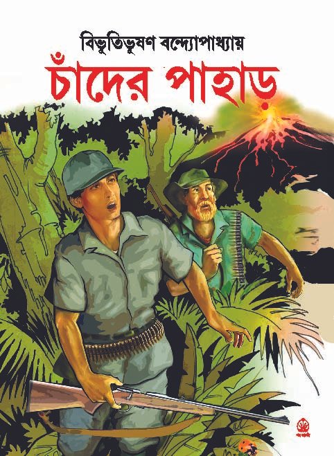 Chander Pahar || চাঁদের পাহাড়