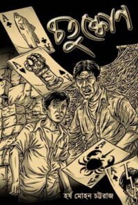 Chotuskone || চতুষ্কোণ