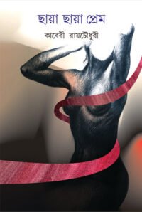 Chaya Chaya Prem || KABERI ROYCHOUDHURI