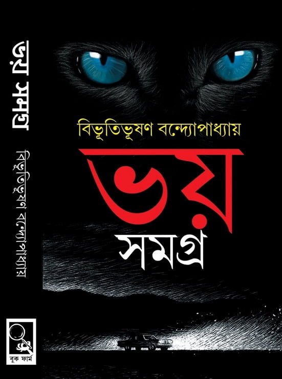 Bhoy Samagra || Bibhutibhushan Bandopadhyay || ভয় সমগ্র || বিভূতিভূষণ বন্দোপাধ্যায়