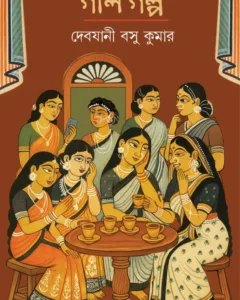 Gal Galpa || Debjani Basu Kumar || গাল গল্প || দেবযানী বসু কুমার