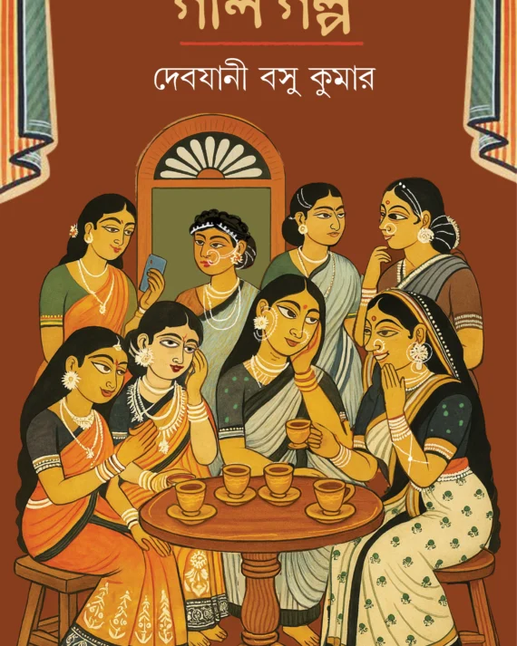 Gal Galpa || Debjani Basu Kumar || গাল গল্প || দেবযানী বসু কুমার