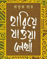 Hariye Jaowa Lekha || Prafulla Roy || হারিয়ে যাওয়া লেখা || প্রফুল্ল রায়