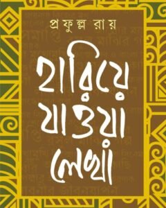 Hariye Jaowa Lekha || Prafulla Roy || হারিয়ে যাওয়া লেখা || প্রফুল্ল রায়