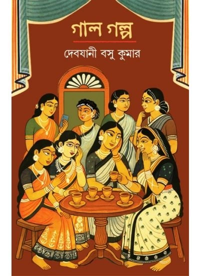 Gal Golpo || Devjani Basu Kumar || গাল গল্প || দেবযানী বসু কুমার