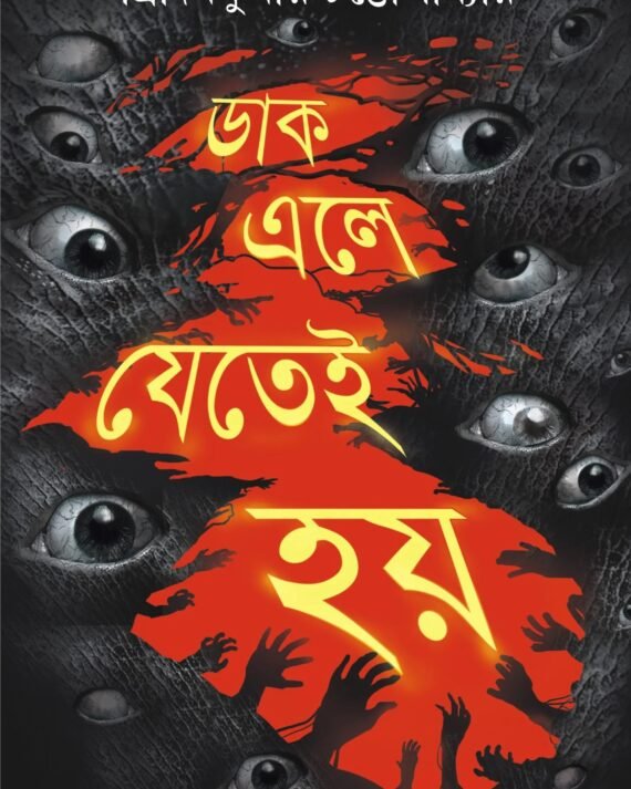 DAAK ELE JETEI HOY || TRIDIB KUMAR CHATTOPADHYAY || ডাক এলে যেতেই হয় || ত্রিদিব কুমার চট্টোপাধ্যায়