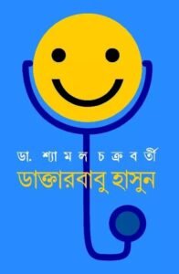 Daktarbabu Hasun || Shyamal Chakrabarti