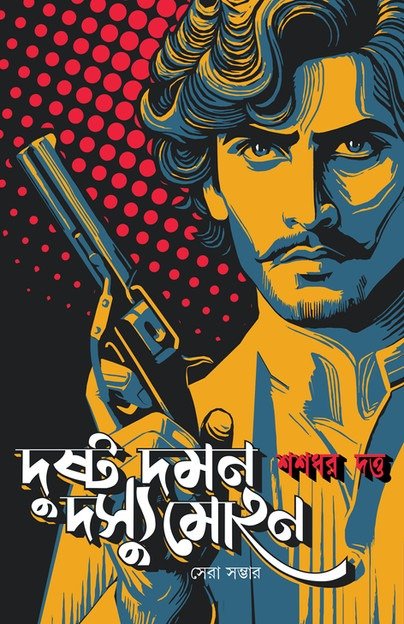 Dushta Daman o Dasyu Mohan| Shashadhar Dutta || দুষ্ট দমন ও দস্যু মোহন | শশধর দত্ত