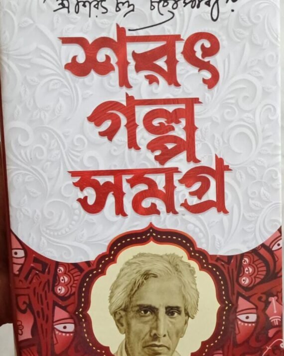 SARAT GALPA SAMAGRA || SARAT CHANDRA CHATTOPADHYAY