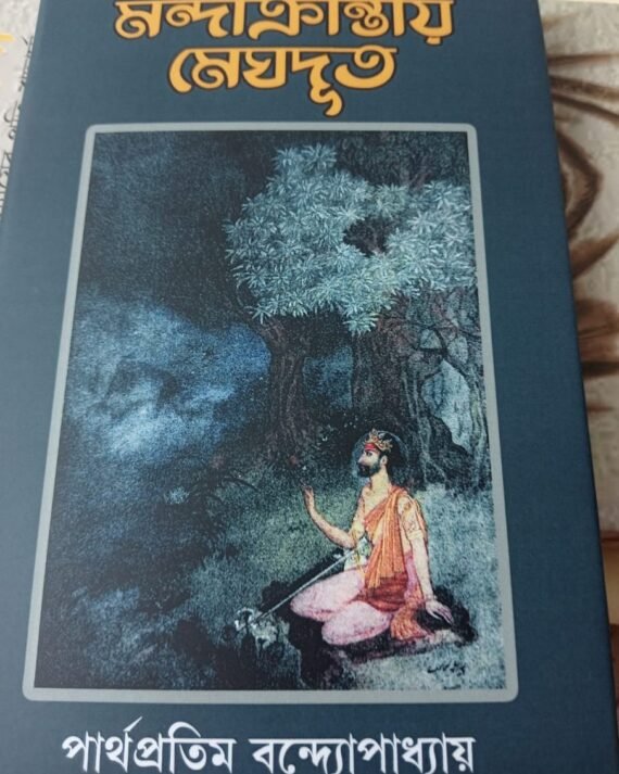 Mandakrantay Meghdut || Parthapratim Bandyopadhyay || মন্দাক্রান্তায় মেঘদুত || পার্থপ্রতিম বন্দ্যোপাধ্যায়