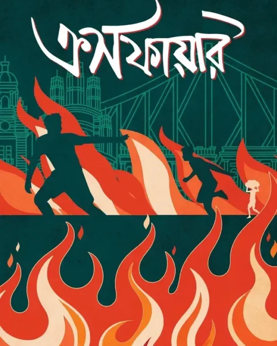 Crossfire || Ranadip Nandy || ক্রসফায়ার || রণদীপ নন্দী