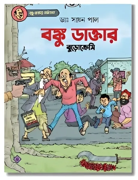Banku Daktar: Bureaucracy|| Dr. Sayan Pal || বঙ্কু ডাক্তার: বুড়োক্রেসি || ডাঃ সায়ন পাল