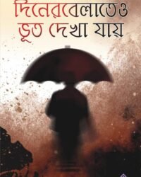Diner Belateo Bhoot Dekha Jaye || দিনের বেলাতেও ভূত দেখা যায়