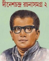 Dinesh Chandra Rachana Samagra : Volume 2 || Dinesh Chandra Chattopadhyay