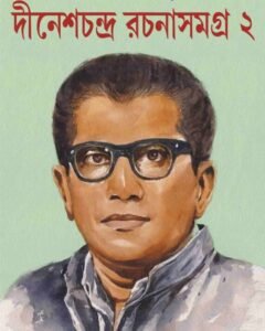 Dinesh Chandra Rachana Samagra : Volume 2 || Dinesh Chandra Chattopadhyay