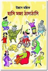 Hasi Moja Thasathasi || Ullas Mallick