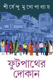 Footpather Dokan || Shirshendu Mukhopadhyay || ফুটপাথের দোকান || শীর্ষেন্দু মুখোপাধ্যায়