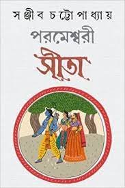 Parameshwari Sita || Sanjib Chattapadhya