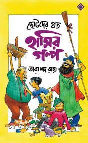 Chotoder Joto Hasir Golpo || Tarapada Roy
