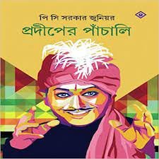 Prodiper Panchali || P.C. Sorcar Junior
