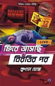 FIRE ASCHI BIROTIR POR || Kunal Ghosh