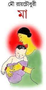 MAA || Mou Roychowdhury || মা || মৌ রায়চৌধুরী