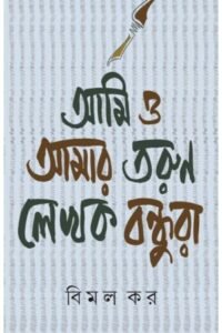 Ami O Amar Tarun Lekhok Bondhura || Bimal Kar || আমি ও আমার তরুণ লেখক বন্ধুরা || বিমল কর