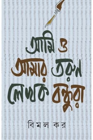 Ami O Amar Tarun Lekhok Bondhura || Bimal Kar || আমি ও আমার তরুণ লেখক বন্ধুরা || বিমল কর