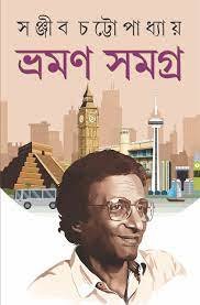 Bhraman Samagra || Sanjib Chattopadhyay || ভ্রমন সমগ্র || সঞ্জীব চট্টোপাধ্যায়