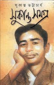 Sukanta Samagra || Sukanta Bhattacharya