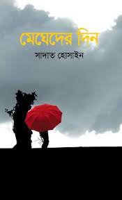 Megheder Din || Sadat Hossain || মেঘেদের দিন || সাদাত হোসেন