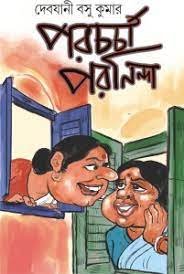 Porochorcha Poroninda || Debjani Basu Kumar