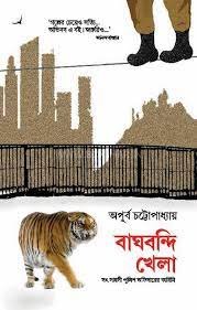 BAGHBANDI KHELA || APURBA CHATTOPADHAY
