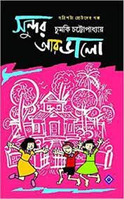 SUNDOR AAR BHALO || CHUMKI CHATTOPADHYAY