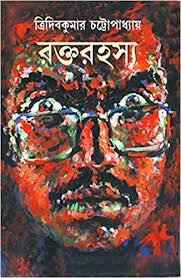Rakta Rahasya || Tridib Kumar Chattopadhyay