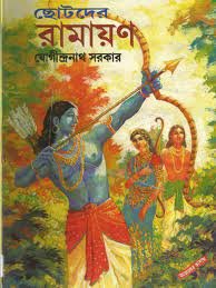 Chotoder Ramayan || Jogindranath Sarkar