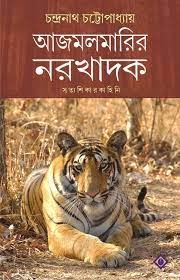 Ajmolmarir Narakhadok || CHANDRANATH CHATTOPADHYAY