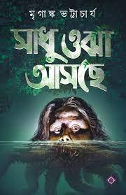 Sadhu Ojha asche || Mriganko Bhattacharya