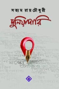 DUNIYADARI || Satyam Roychowdhury