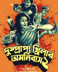 Dushprapyo Thriller Omnibus Volume 2 || Anish Deb || Sumanta Chattopadhyay || দুষ্প্রাপ্য থ্রিলার অমনিবাস খণ্ড ২|| অনীশ দেব || সুমন্ত চট্টোপাধ্যায়