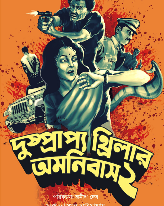 Dushprapyo Thriller Omnibus Volume 2 || Anish Deb || Sumanta Chattopadhyay || দুষ্প্রাপ্য থ্রিলার অমনিবাস খণ্ড ২|| অনীশ দেব || সুমন্ত চট্টোপাধ্যায়