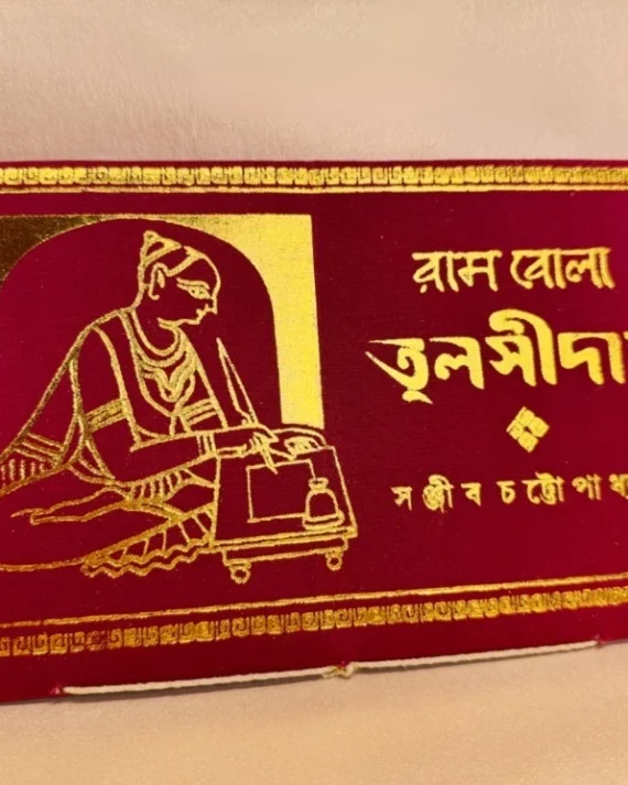 Ram Bola Tulsidas || Sanjib Chattopadhyay || রাম বোলা তুলসীদাস || সঞ্জীব চট্টোপাধ্যায়